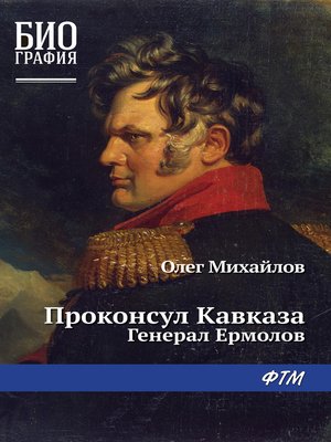 cover image of Проконсул Кавказа (Генерал Ермолов)